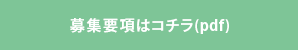 募集要項はコチラ