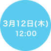 3/12(木) 12:00