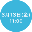 3/13(金) 11:00