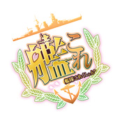 艦隊これくしょん-艦これ-