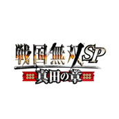 戦国無双SP ～真田の章～