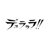 デュラララ!!