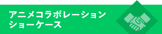 アニメコラボレーションケース