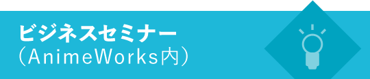 ビジネスセミナー（AnimeWorks内）