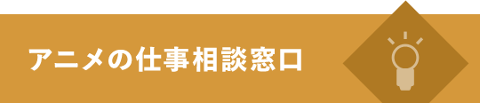 アニメ業界就職課