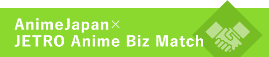 AnimeJapan×JETRO Anime Biz Match