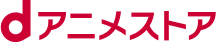 dアニメストア