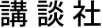 株式会社講談社