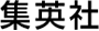 株式会社集英社