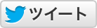 ツイート