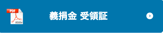 義捐金 受領証