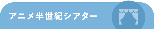 アニメ半世紀シアター