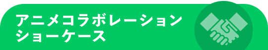 アニメコラボレーションケース