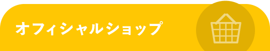 オフィシャルショップ