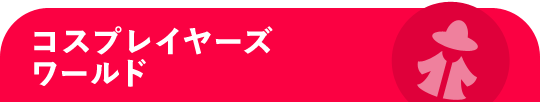 コスプレイヤーズワールド