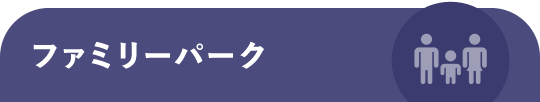 ファミリーパーク