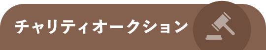 チャリティオークション
