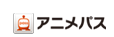 アニメパス
