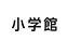 小学館
