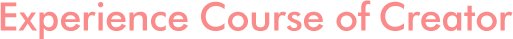 クリエイター体験講座