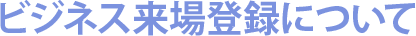 事前登録に関して