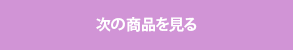 次の商品を見る