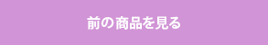 前の商品を見る