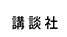 講談社