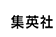 集英社
