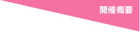 開催概要