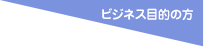 ビジネス目的の方