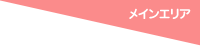 メインエリア