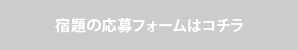 宿題の応募フォーム