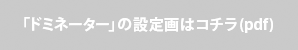 「ドミネーター」の設定画はコチラ
