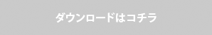 ダウンロードはこちら