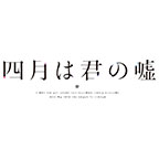 四月は君の嘘