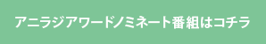 アニラジアワードノミネート番組はコチラ