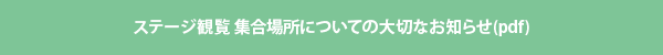 【ステージ観覧 集合場所についての大切なお知らせ】