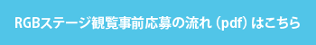 RGBステージ観覧事前応募の流れ（pdf）はこちら