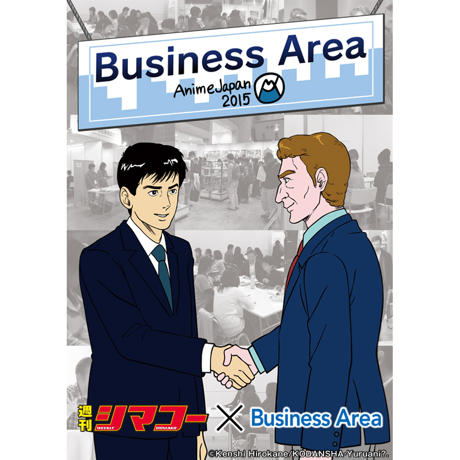 ビジネス来場について