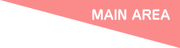 メインエリア