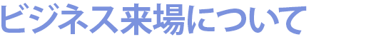 ビジネス来場について