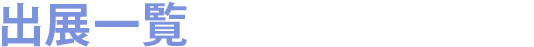 出展一覧