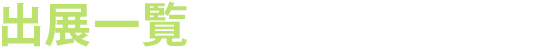 出展一覧