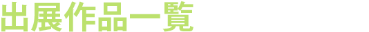 作品一覧