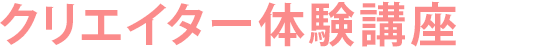 クリエイター体験講座
