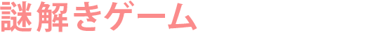 謎解きゲーム