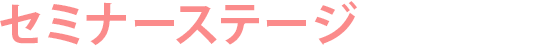 セミナーステージ