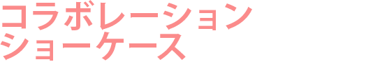 アニメコラボレーションショーケース