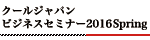 クールジャパンビジネスセミナー